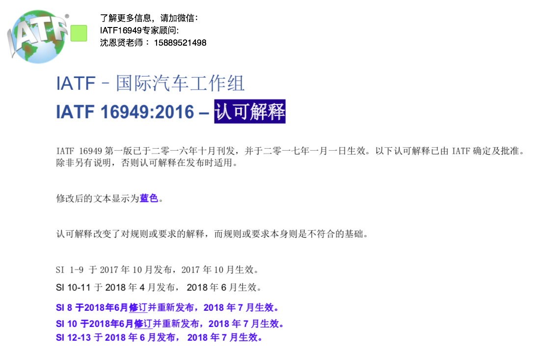 IATF國際汽車工作組 IATF 16949:2016 認可官方權威解釋 IATF國際汽車工作組 IATF 16949:2016 認可官方權威解釋