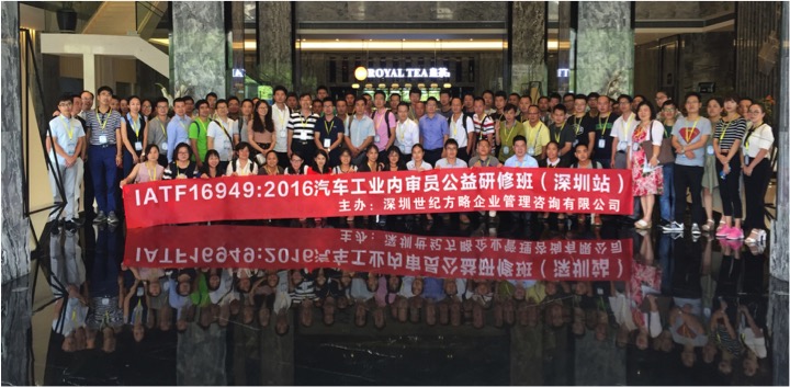 IATF16949汽車工業內審員公益研修班在深圳隆重舉辦! IATF16949汽車工業內審員公益研修班在深圳隆重舉辦!
